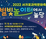 [서귀포소식] 2022 서귀포 과학문화축전 5일 개최