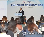 한-이스라엘 FTA 발효 계기 홍보 설명회