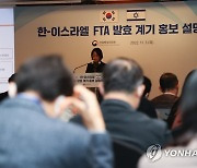 한-이스라엘 FTA 내달 발효 앞두고 홍보설명회 열려