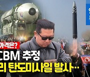 [영상] 북한, '화성-17형' ICBM 발사…2단 분리 후 비행 실패