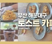 해운대 맛집은 여기로…구청·청년, 소상공인 유튜브 영상 제작