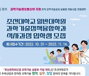 조선대 과학기술정책융합학과 석사과정 입학생 모집