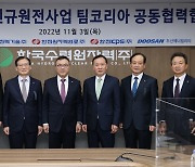 한수원 '팀코리아'와 체코 원전 수주전략 논의