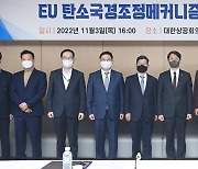 안덕근 본부장, EU 탄소국경조정메커니즘 대응 간담회 참석