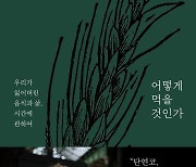 "음식은 삶의 본질"…신간 '어떻게 먹을 것인가'