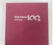 '광주YWCA 100년'…일제시대, 한국전쟁, 5·18, 시민운동까지