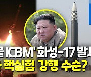 [영상] 북한, 올해 7번째 ICBM 발사…다음 수순은 핵실험?