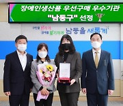 남동구, 중증 장애인생산품 우선구매 우수기관 선정