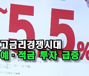 [자막뉴스] 금융기관 고금리 경쟁에 시중 자금 예·적금 몰린다