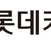 롯데카드, 6일 홈페이지·앱 서비스 일시 중단…시스템 업그레이드