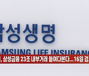 (영상)금감원, 삼성금융 23조 내부거래 들여다본다...16일 검사 착수