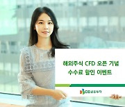 [머니팁]DB금융투자, 해외주식 CFD 오픈 기념 수수료 할인