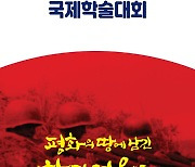 연천군, 6·25전쟁 정전협정 체결 70주년 국제학술대회 열려