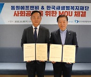 동원F&B, 한국새생명복지재단과 사회공헌 위한 MOU 체결