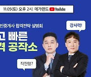 메가랜드, 34회 공인중개사 시험 대비 온라인 설명회 개최