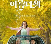 [공식] 류승룡X염정아 '인생은 아름다워', 스위스 개최 VIFFF서 관객상 수상 '쾌거'