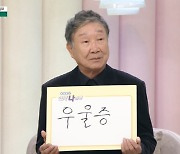 윤문식 "전처와 사별 후 우울증...지금 아내가 들으면 어떨지 모르겠지만.." ('아침마당')