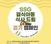 SSG닷컴, 임직원 참여 '쓱 드림 걷기 캠페인' 종료…결식아동 지원