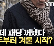 [자막뉴스] 11월인데 날씨가 왜 이래...앞으로 얼마나 더 추워질까?