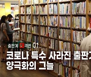 [출판계 대격변] ①코로나 특수 사라진 출판가…양극화의 그늘