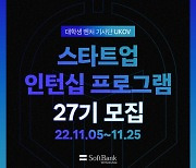 소프트뱅크벤처스 투자 스타트업서 인턴으로 일할 기회