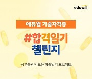 (주)에듀윌, 기술자격증 수험생 열공 인증 ‘합격일기 챌린지’ 프로모션 운영