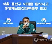 '이태원 사고 재발 막아라' 산업부, 公기관 '긴급 안전점검'