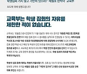 [사실은 이렇습니다] 교육부 “학생 집회의 자유 제한한 적 없어”