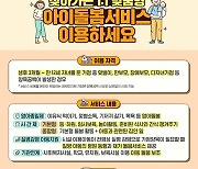 따뜻한 돌봄 동행…찾아가는 맞춤형 ‘아이돌봄서비스’