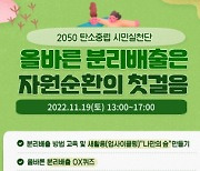 서대문구, 2050 탄소중립 시민실천단과 19일 자원순환 캠페인 진행