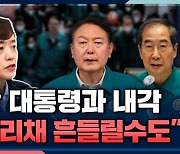 [뉴스하이킥] 고민정 "이상민 파면 안한다? 尹 대통령-내각, 뿌리채 흔들릴 것" 