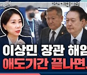 [뉴스하이킥] 허은아 "이상민 파면? '국가애도기간' 끝나면 정치적 책임 고려될 것"