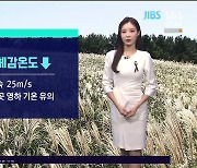 [제주날씨] 찬 공기 밀려오며 쌀쌀..바람 불며 체감온도↓ 산행 시 유의