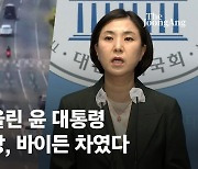 "관제애도 폭거" 남영희가 올린 '尹퇴근길' 영상…바이든 차였다