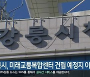 강릉시, 미래교통복합센터 건립 예정지 이전