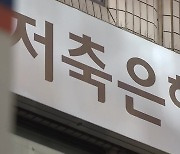 문 걸어 잠근 저축은행들…10조 원 넘은 ‘PF’ 뇌관 되나?