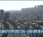 울산 동구, 고용위기지역 연장 건의…근본 대책 촉구