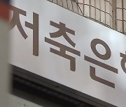 문 걸어 잠근 저축은행들…10조 원 넘은 ‘PF’ 뇌관 되나?