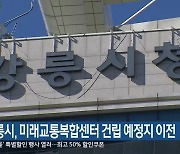 강릉시, 미래교통복합센터 건립 예정지 이전