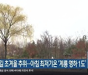 대전·세종·충남 출근길 초겨울 추위…아침 최저기온 ‘계룡 영하 1도’