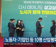 노동자·기업인 등 10명 산업평화상 수상