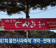 ‘제7회 홍천사과축제’ 개막…판매 위주 행사