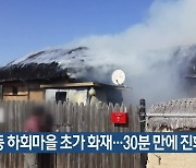 안동 하회마을 초가 화재…30분 만에 진화