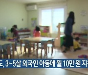 경기도, 3~5살 외국인 아동에 월 10만 원 지원 추진