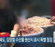 전라북도, 김장철 수산물 원산시 표시 특별 점검