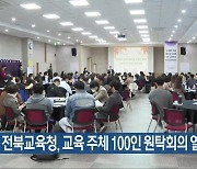 전북교육청, 교육 주체 100인 원탁회의 열어