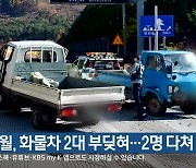 영월, 화물차 2대 부딪혀…2명 다쳐