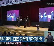 ‘점자의날 기념식’ 열려…KBS 김태희 기자 감사패