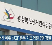 ‘재산 허위 신고’ 충북 기초의원 3명 검찰 고발