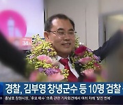 경찰, 김부영 창녕군수 등 10명 검찰에 송치